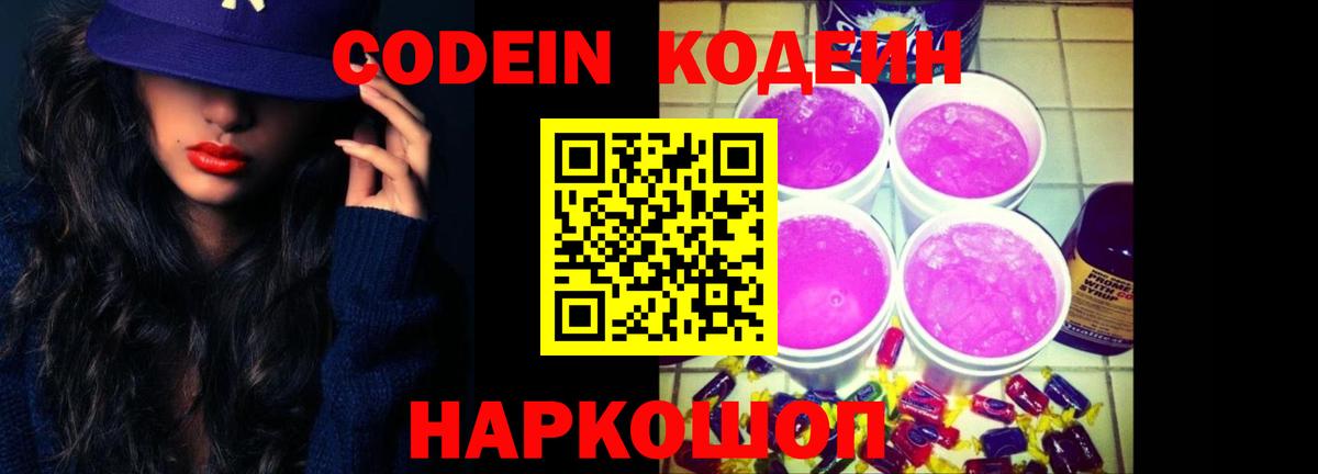 Codein напиток Lean (лин) Кореновск