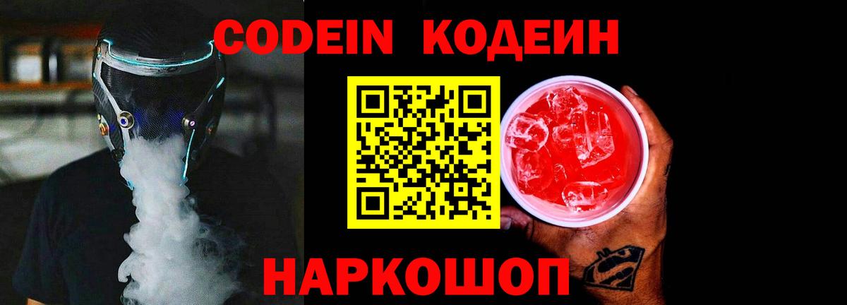 Кореновск  Codein напиток Lean (лин)  Вход с VPN 